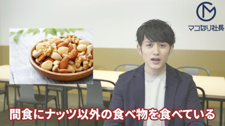 マコなり社長「 感触にミックスナッツ以外の食べ物を食べている」