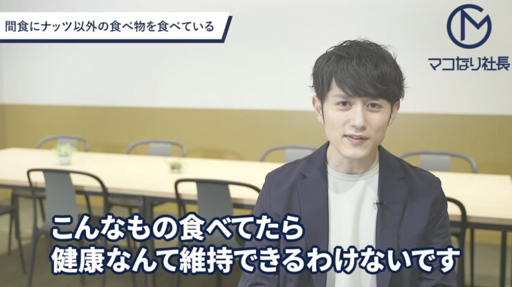 マコなり社長「 こんなもの食べてたら健康なんて維持できるわけないです」