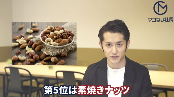 マコなり社長「第5位は素焼きナッツ」
