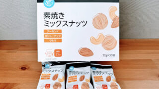 【レビュー】Amazonブランド Happy Belly 素焼きミックスナッツ｜小分け｜中身を全て計測！