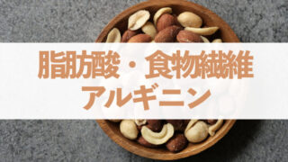 【ランキング】ミックスナッツの栄養価｜脂肪酸・食物繊維・アルギニン編